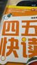 四五快读 全彩图升级版 幼儿快速识字阅读法（5-7册＋故事集）(让孩子快乐识字，自主阅读)（小套暑假作业 一升二暑假衔接 小升初暑假衔接 实拍图