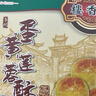 莲香楼蛋黄莲蓉酥300g 饼干糕点休闲零食中华老字号广州特产 实拍图