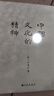 中国文化的精神 实拍图
