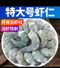 三只海豚鲜冻青虾仁净重1.5斤 特大号61-80只 冷冻活剥开背去虾线湛江虾类 实拍图