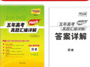天利38套官方旗舰店2026新高考五年高考真题语文数学英语物理化学生物政治历史地理2025年高考真题试卷汇编5年高三考复习资料全套 【2026高考适用plus版】五年高考真题 历史 实拍图