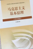 【官方正版】马克思主义基本原理(2023年版)  马克思主义理论研究建设工程重点教材 两课教材 实拍图
