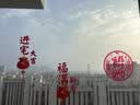 佳妍乔迁之喜装饰窗花 静电玻璃贴搬家仪式用品进宅大吉 实拍图