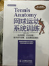 体育运动训练丛书：网球运动系统训练(人邮体育出品) 实拍图