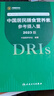 【新华书店2025正版】中国居民膳食指南2022新版 中国营养学会编著 健康管理师公共科学减肥食谱营养师科学全书人民卫生出版社 中国居民膳食营养素参考摄入量 实拍图
