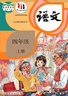 【新华书店正版】适用2025新版人教版部编版小学4四年级上册语文书人教版四年级语文上册部编版课本教材教科书人民教育出版社小学四上学期语文书 四年级上册语文 晒单实拍图