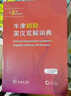 牛津初阶英汉双解词典第5版 赠小学英语学习包3年使用权 商务印书馆2025年新版中小学生英语词典工具书 可搭购新华字典现代汉语词典古汉常用词典成语古代汉语词典ket英语 实拍图