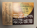 麦迪森世界经济千年史套装(含：《世界经济千年统计（精校本）》+《世界经济千年史（精校本）》） 实拍图