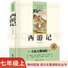 西游记完整无删减文言文七年级上初一必读课外书同步人教教材配套阅读语文名著课程化丛书赠阅读专项手册扫码有声伴读 实拍图