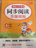 小学语文阅读理解答题模板四年级上册 2025秋同步教材阅读训练单元考点万能模版天天练写作技巧素材书 实拍图