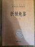 折狱龟鉴 平反冤案巧妙断案疑难案例 三全本精装无删减中华书局中华经典名著全本全注全译 实拍图