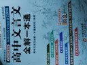 高中文言文全解一本通 2025年新版人教版必修+选择性必修 扫码名师视频讲解 与高中语文教材同步配套学习使用 名师译注 高考文言文模拟密卷 实拍图