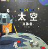 揭秘立体翻翻书太空立体书 儿童3D立体书科普百科绘本故事书 动手动脑益智玩具 少儿百科全书漫画版科普故事 揭开漫天星辰的神秘感 实拍图