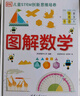 DK图解数学＋数学动画课程-02（套装共两册） 儿童年货节送礼 实拍图