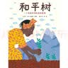 和平树：一个来自非洲的真实故事  指引孩子们去认识那些伟大的心灵3-6岁（启发出品）  实拍图