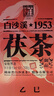 白沙溪茶叶安化黑茶金花茯茶砖茶蛇年生肖御品茯砖盒装318g送礼袋 实拍图