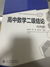 高中数学二级结论与例题 新高考 高一二三高考辅导书工具书复习资料经典例题解析解题方法与技巧 实拍图