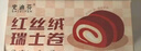史迪芬 红丝绒瑞士卷 400g 6块 糕点早餐蛋糕甜品休闲零1号店 实拍图