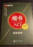 华夏万卷 田英章书楷书入门字帖 唐诗宋词三百首正楷蒙纸字帖 成人钢笔字帖学生硬笔书法教程初学者字帖 实拍图