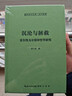 沉沦与拯救：克尔凯戈尔精神哲学研究（克尔凯郭尔哲学系统导论）-崇文学术文库·西方哲学07 实拍图