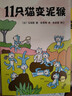 幽默教育绘本：11只猫（调皮的孩子也聪明套装共6册） 实拍图