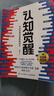 【包邮】认知觉醒：开启自我改变的原动力（智元微库出品）认知驱动畅销书 经管励志成长心理学管理书籍 发书评赢免单 实拍图