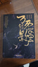 万历谍影1604（央视《百家讲坛》主讲人方志远、梅毅倾情作序推荐！著名文化学者白述礼、郭继承、高大庸、金杯白刃等点评强力推荐！） 小说 实拍图