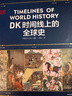 DK时间线上的全球史 全家共读的家庭藏书 DK出品 时间线 人类史 全球史 新视角 人类简史 世界史 大事件 入门 中信出版社 实拍图