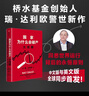 现货【官方旗舰店赠解读本 印签寄语】国家为什么会破产 桥水基金创始人 瑞·达利欧警世新作 追溯债务根源、理解国家兴衰、探寻秩序规律 抢占财富先机 经济投资 瑞达利欧 著 中信出版社图书 国家为什么会破 晒单实拍图