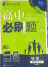 高中必刷题物理必修三必刷题新高一上必修一2026高一必刷题必修二2025下学期【科目自选】高中必刷题2026新教材必刷题预备新高一上下课本同步练习册同步教辅必修1必修2必修3人教版同步狂K重点 【必修 实拍图