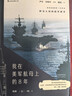 我在美军航母上的8年   披露第一手资料  戴旭大校作序，尹卓将军、宋晓军评论员推荐 实拍图