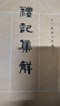 礼记集解 中华书局 晒单实拍图