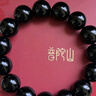 普陀山乌金黑曜石手串男补水事业护身男女情侣手串护身符生日礼物 实拍图