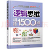逻辑思维训练1500题 实拍图