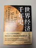 麦迪森世界经济千年史套装(含：《世界经济千年统计（精校本）》+《世界经济千年史（精校本）》） 实拍图