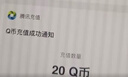 【谨防刷单诈骗-不退不换】腾讯QQ币qb q币 充值QB充值 填QQ号自动充值 90qb（让你来下单的都是骗子） 实拍图