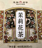 天福茗茶茉莉花茶 广西横县花茶400g大罐装足量茶叶自饮送礼 实拍图