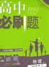 2025秋高中必刷题 高一上 地理 必修 第一册 中图版 教材同步练习册 理想树图书 实拍图