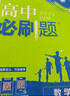 高二必刷题2026高中必刷题数学选择性必修一1选择性必修二2高二上学期必刷题物理必刷题必修三高二上选修一1配狂K重点答案及解析必刷题选择性必修三3选择性必修四4高二下新教材课本同步练习册同步教辅 【选 实拍图