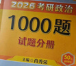 【肖八现货速发】肖秀荣考研政治2026 肖秀荣1000题精讲精练 可搭徐涛腿姐张宇李永乐汤家凤张剑考研真相 肖秀荣 形势与政策以及当代世界经济与政治 实拍图