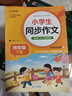 小学生同步作文 四年级下册 根据小学人教版语文教材编写 作文专项训练 单元作文题详解 理清写作思路 好词好句好段素材积累 彩色印刷 大字 宽行距 实拍图