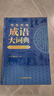 学生实用成语大词典(硬壳精装)新编正版小学初高中学生多功能汉语辞书成语词典字典工具书成语写作素材宝典 实拍图