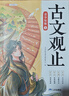 斗半匠 古文观止青少年版 中小学课外阅读经典选读书籍古诗词文言文注释注解翻译漫画注音版【全5册】 实拍图