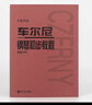 车尔尼钢琴初步教程 作品599（大音符版）   实拍图