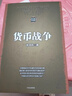 货币战争 百万升级版 宋鸿兵 著 次贷危机 金融海啸 金融畅销书 中信出版社图书 实拍图