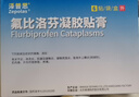 【原研进口】 泽普思 氟比洛芬凝胶贴膏40mg*6贴 （5盒装）泰德制药 实拍图