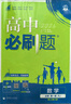 高中必刷题物理必修三必刷题新高一上必修一2026高一必刷题必修二2025下学期【科目自选】高中必刷题2026新教材必刷题预备新高一上下课本同步练习册同步教辅必修1必修2必修3人教版同步狂K重点 【必修 实拍图