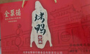 全聚德 北京烤鸭 百年礼盒套装1380g 北京特产熟食食品 送礼礼品 实拍图