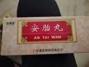 [福东海] 安胎丸6g*10丸/盒 实拍图