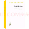 空间的生产 汉译世界学术名著  亨利•列斐伏尔代表作 商务印书馆出版 实拍图